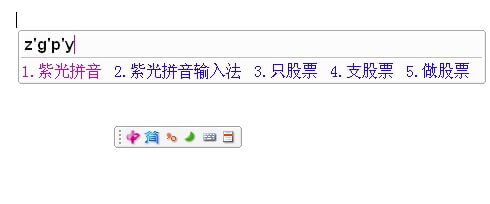 紫光拼音输入法